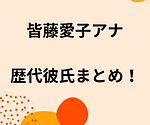 皆藤愛子の歴代彼氏2人を時系列まとめ！結婚観や好きなタイプも調査！