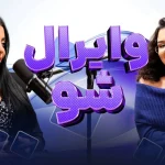 ویرال شو قسمت پنجم