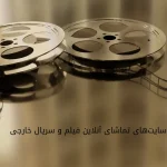 بهترین سایت برای تماشای آنلاین فیلم و سریال خارجی