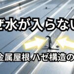 なぜ金属屋根は水が入らない？ハゼ構造の仕組みを現場目線で解説