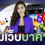 รวมเว็บบาคาร่า