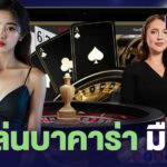 วิธีเล่นบาคาร่า มือใหม่