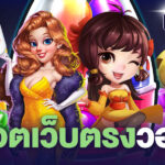 สล็อตเว็บตรงวอเลท