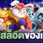 เกมสล็อตของแท้