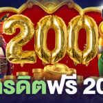เครดิตฟรี 200