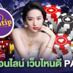 พนันออนไลน์ เว็บไหนดี pantip
