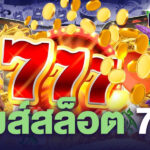 เกมส์สล็อต 777