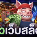 รีวิวเว็บสล็อต