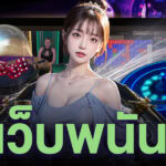 เว็บพนัน