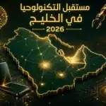 اتجاهات التقنية في الخليج 2026 - خريطة منطقة الخليج مع تقنيات الذكاء الاصطناعي والمدن الذكية والهواتف القابلة للطي على خلفية خضراء وذهبية.