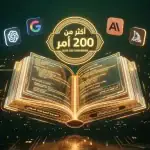 دليل شامل لأكثر من 200 أمر احترافي للذكاء الاصطناعي - موسوعة البرومتس 2026 مفتوحة مع أيقونات أدوات الذكاء الاصطناعي