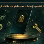إعدادات الأندرويد المخفية لرفع أداء هاتفك إلى أقصى حد - هاتف ذكي مع أيقونات تقنية وتروس على خلفية خضراء وذهبية