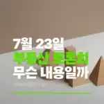 7월 23일 부동산 대토론회 개최, 정책이 어떻게 개편될까? 부동산 대토론회 썸네일