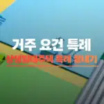 상생임대주택 특례 한방에 끝내기 썸네일