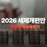 2026 세제개편안 예측 썸네일