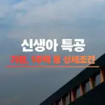 신생아 특별공급 썸네일