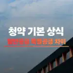일반공급 특별공급 차이 썸네일
