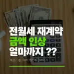 전월세-재계약-금액인상-대체-얼마가-맞는걸까 썸네일