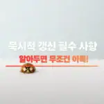 묵시적 갱신 썸네일