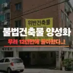불법건축물 양성화 썸네일