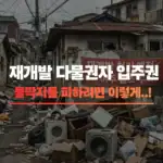 재개발 다물권자 입주권 썸네일입니다.