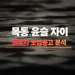 목동윤슬자이 입주자모집공고 분석 썸네일