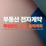 2026 부동산 전자계약 방법 총정리|서명부터 계약서 확인·출력까지 부동산 전자계약 썸네일