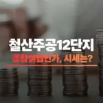 철산주공12단지 조합설립인가 썸네일