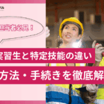 技能実習生と特定技能の違いと移行方法・手続きを徹底解説
