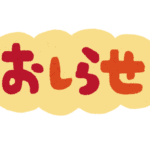 お知らせ