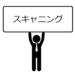 スキャニング