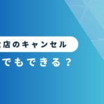 飲食店では前日キャンセルができるか