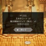 【オクトパストラベラー 攻略】序盤でも入手できる強めの装備品『王女のコート』（体防具）の入手方法/サブクエ「巡遊少女リア(1)～（3）」