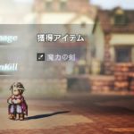 【オクトパストラベラー 攻略】序盤で最強クラスの武器入手 その14『魔力の剣』入手方法・入手場所【OCTOPATH TRAVELER】