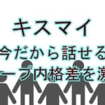 【衝撃】キスマイ、伝説のグループ内格差を激白！「床と同化する衣装」＆「顔が消えるMV」の真相とは？