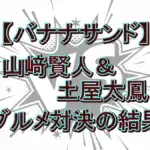『バナナサンド』山﨑賢人VS土屋太鳳！演技派俳優が顔芸披露？サイレント＆にらめっこ対決の結果