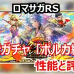 ロマサガRS速報！新スタイル「ポルカ」は引くべき？「ダメージブロック」の真価と全スタイル評価！