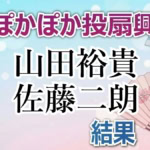 山田裕貴、佐藤二朗がゲスト参戦！ぽかぽか投扇興で合計42点…10万円獲得失敗の全スコアと敗因を徹底分析