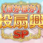 豪華ゲスト参戦！ぽかぽか投扇興SPの結果まとめ。八木勇征・橋本愛・柳葉敏郎らが挑んだトーナメントの行方