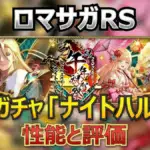 【ロマサガRS】2026正月ガチャの罠を回避！ナイトハルト・ギュスターヴ・モニカの性能を徹底比較