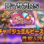 ロマサガRS攻略｜ジュエルビーストの「打の奔流」が強力？カモフック・ゼラチナスマターの性能解説