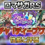 ロマサガRS攻略｜デスマシーンのフルバーストは最大火力？モンスターズガチャの当たりを分析