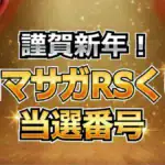 【ロマサガRS】くじ当選番号速報！生放送50回記念の1等・2等・3等を公開