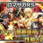 ロマサガRS攻略｜にんげんおとこが「雷影の大連戦」で活躍？新ガチャの当たりを分析