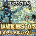 【ロマサガRS】螺旋520階メタルアルカイザー攻略｜カウンター厳禁！弱点「雷」を突く最適編成