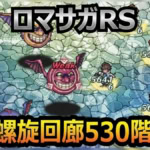 【ロマサガRS】螺旋回廊530階の弱点と耐性は？最新クリア編成一例を紹介
