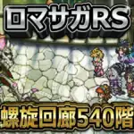 ロマサガRS攻略｜螺旋回廊540階「死せる賢者」の全滅ギミックを止める方法
