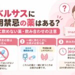 リベルサスに併用禁忌の薬はある?一緒に飲めない薬・飲み合わせの注意 リベルサスに併用禁忌の薬はある?一緒に飲めない薬・飲み合わせの注意を解説する記事