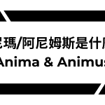 anima animus