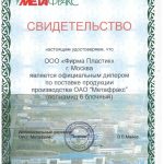Свидетельство ООО "Фирма Пластик"